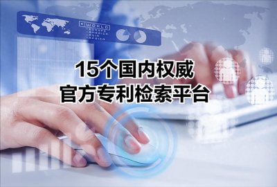 ​15个国内权威官方专利检