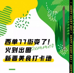 ​西单77街怎么变样了？