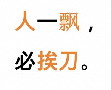 ​柳嫂子：做人不能太飘