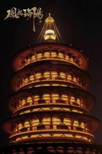 ​洛阳浮屠塔（天堂）科