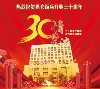 ​昆仑饭店，今天30岁啦