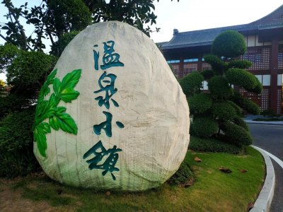 ​推荐一个真品温泉是恩