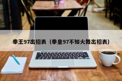 ​拳王97出招表（拳皇97不