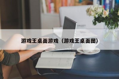 ​游戏王桌面游戏（游戏