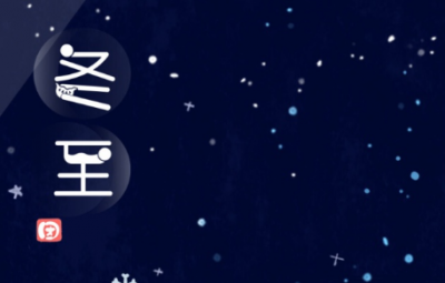 ​冬至白天长还是夜晚长