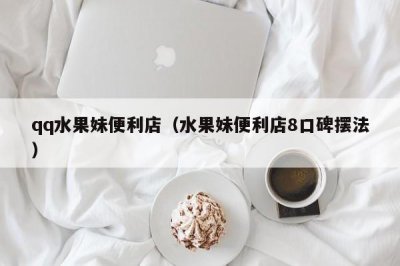 ​qq水果妹便利店（水果妹