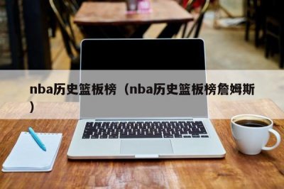 ​nba历史篮板榜（nba历史
