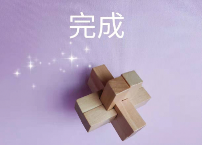 鲁班锁(6根孔明锁鲁班锁解