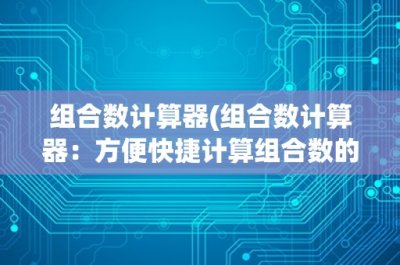 ​组合数计算器(组合数计