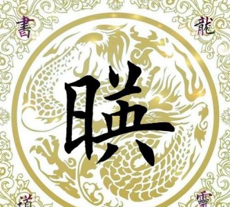 ​映真的寓意，映泽的意