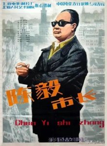 ​魏启明版陈毅市长，威