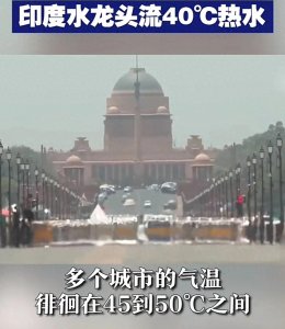 ​印度高温持续，新德里