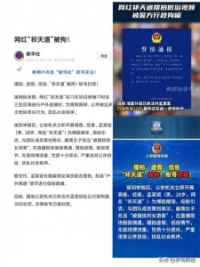 ​三大官媒发布祁天道相关通告，账号已被封禁