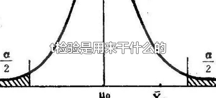 t检验是用来干什么的 t检验是用来干什么的