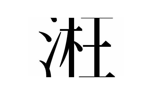 高潮十七招 让你彻夜嗨到爆