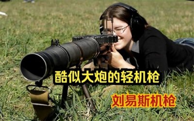 ​酷似大炮的轻机枪--刘易