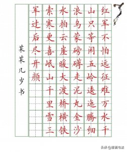 ​硬笔书法规范字作品示