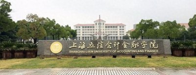 ​上海立信会计金融学院