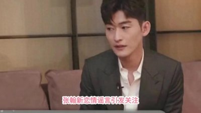​张翰新恋情谣言引发关