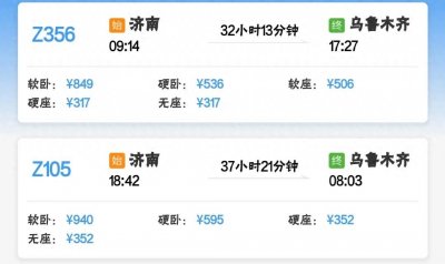 ​济南站开往乌鲁木齐站