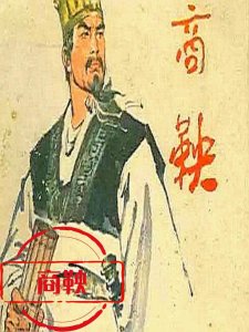 ​商鞅：一个能改变秦国