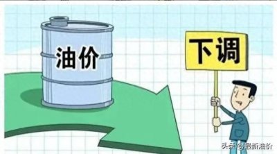 ​油价[继续下跌],春节后