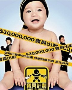 ​大家还记着《宝贝计划