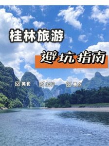​这篇广西桂林的旅游攻