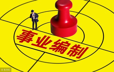 ​三支一扶转事业编（三