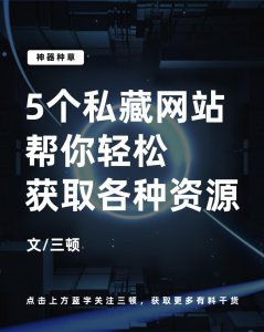 ​这5个私藏网站，不花一