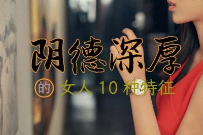 ​阴德深厚的女人，有1