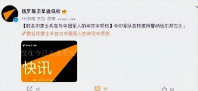 ​俄媒：中印边境交火，印度士兵20人受伤中方士兵损失多少？