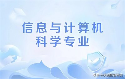 ​信息与计算科学专业：