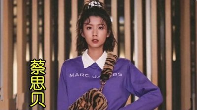 ​蔡思贝：拖鞋女孩到港