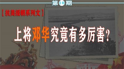 ​上将邓华有多厉害？完虐麦克阿瑟，彭德怀：不听邓华言吃亏在眼前