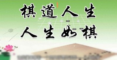 ​人生如棋，落子无悔