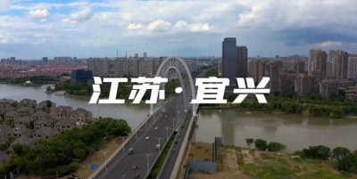 ​宜兴——小城大能量，