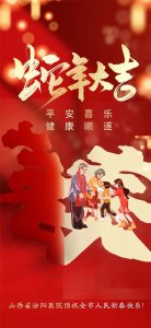 ​山西省汾阳医院春节守