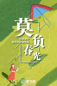 ​莫负春光 分享属于春天