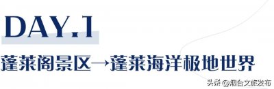 ​蓬莱三日游攻略