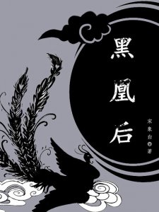 ​强推丨《黑凰后》年度