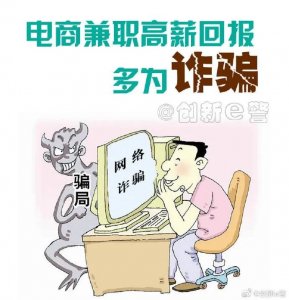 ​电商兼职高薪回报是诈