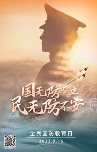 ​全民国防教育日海报 