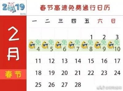 ​2019年春节假期高速免费
