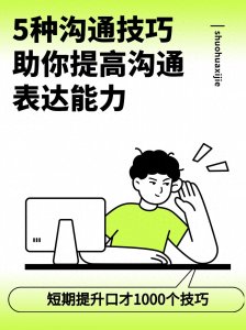 ​5种沟通技巧，助你提高