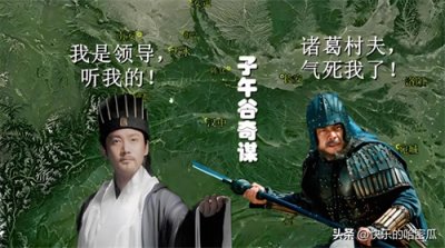 ​子午谷奇谋：魏延的制