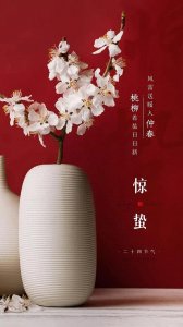 ​2023年惊蛰节气美好的祝