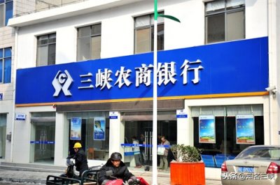 ​三峡农商银行夷陵支行