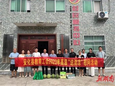 ​送清凉！安化县教育局