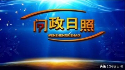 ​日照这些单位负责人将